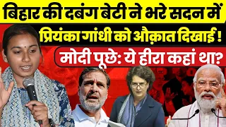 बिहार की सांसद बेटी ने प्रियंका की खाल उधेड़ दी I PM Modi ने की तारीफ़ I Parliament I