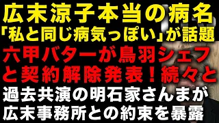 【広末涼子の不倫】キャンドルジュンが告白した広末涼子の病気、その本当の病名　六甲バターが鳥羽周作シェフとの契約解除発表　過去共演の明石家さんまが広末涼子の事務所からされていた「お願い」　（TTMつよし