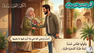 كيف غيّر زوج زوجته بدون أن يجرحها؟ قصة حقيقية ومؤثرة 