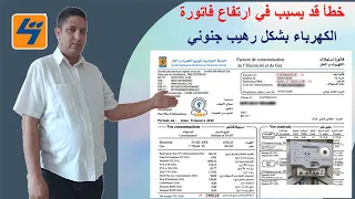خطأ قد يسبب في ارتفاع فاتورة  الكهرباء بشكل رهيب جنوني