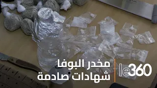 تحقيق: "البوفا" المخدر الأخطر  كيف يصنع وأين يروج معطيات وشهادات صادمة