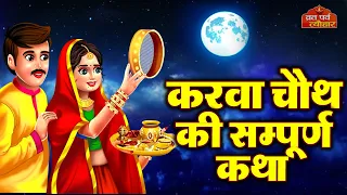 Karva Chauth Katha - करवा चौथ की कहानी - करवा चौथ व्रत कथा - Karwa Chauth Ki Kahani 2024