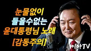 대통령님 노래 #눈물주의