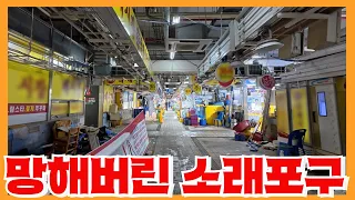 바가지의 대명사 소래포구의 처참한 근황 - 건물 전체가 통폐업?