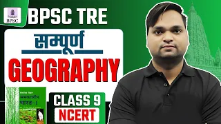 BPSC TRE 4.0 GEOGRAPHY NCERT/SCERT संपूर्ण निचोड़ BY DK GUPTA