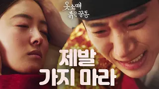 [옷소매 붉은 끝동] 이준호X이세영, 마지막 눈물의 대화..., MBC 220101 방송