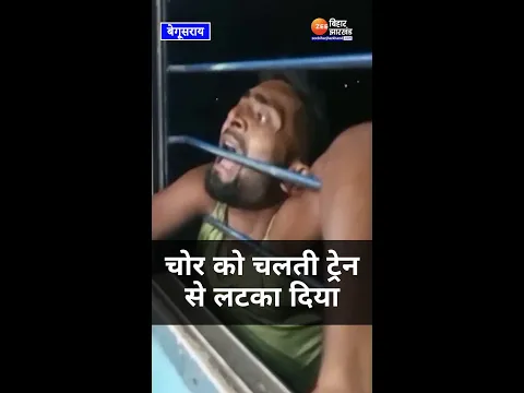 मोबाइल चोर को चलती ट्रेन की खिड़की से लटका दिया | Thief Hanging from Moving Train