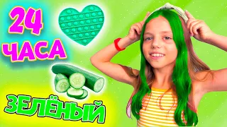 24 часа в ЗЕЛЁНОМ цвете ЧЕЛЛЕНДЖ My little Nastya
