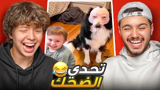 تحدي الضحك على الريلز ضد عبيد! | الخصم الأصعب😂💔