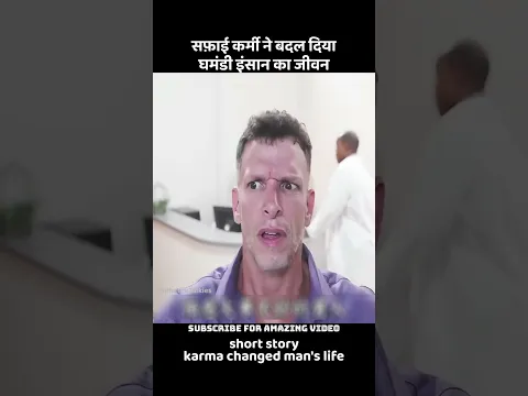 safayi karmi ne badala ghamandi insan ka jeevan #viralvideo #youtubeshorts  #shorts