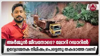 അര്‍ജുന്‍ ജീവനോടെ ? ലോറി റഡാറില്‍,ഉദ്വേഗജനക നിമിഷം,പെട്ടെന്നു തകരാത്ത വണ്ടി | Malayali Driver Arjun