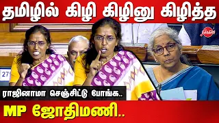 ராஜினமா செய்துட்டு போங்க..தமிழில் கிழித்தெடுத்த MP Jothimani