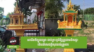 មកដឹងពីក្បួនតម្រា ដាក់ព្រះភូមិឱ្យត្រូវតាមទិសផ្ទះ ទើបនាំសេចក្ដីសុខដល់គ្រួសារ