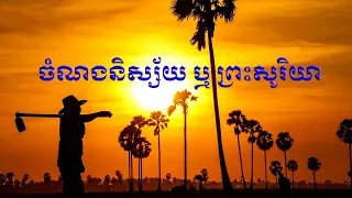 ចំណងនិស្ស័យ, ព្រះសូរិយា ដោយ លោក កែវ សារ៉ាត់, Keo Sarath ,Presh Soriya, chom norng nisai