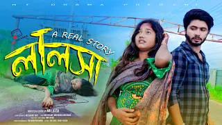 Lalosa | লালসা | Mir Hasib | Akhi Islam | Bangla New Short Film Akhi Islam & Mir Hasib | NF Drama