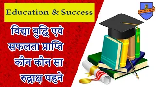 Rudraksha for Education & Success ll विद्या बुद्धि एवं सफलता प्राप्ति कौन कौन सा रुद्राक्ष पहने