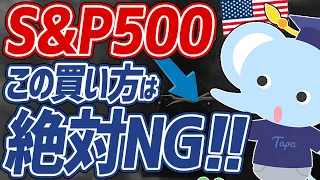 【危険】知らないと損確定！S&P500のやってはいけない買い方3選！