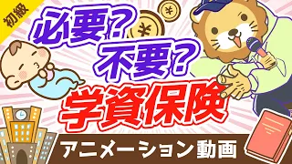 学資保険は不要【お金の勉強 初級編】：（アニメ動画）第304回