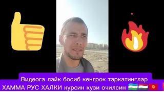 ТЕЗКОР❗️🇺🇿 🇹🇯 🇰🇬 СРОЧНО ТАРКАТИНГ МУСОФУРЛАР ХАКИДА НИМА ДЕДИ.