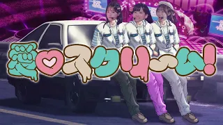 愛♡スクリ～ム / Eurobeat Remix