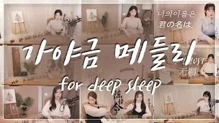 [ Only 가야금 연주 ] 지친 마음을 편안하게 해주는 가야금 연주 40분 | 이누야샤 OST,너의이름은 OST, 진정령OST, 비익련리,아이와 나의바다 등등