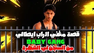 قصة مغني الراب ايطالي PART |1BABY GANG 🇮🇹