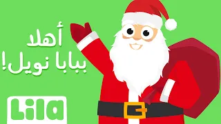 أهلا ببابا نويل 🎅 ليلا تي في