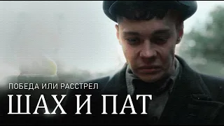 ШАХ И ПАТ - КОРОТКОМЕТРАЖНЫЙ ФИЛЬМ