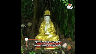 ကွမ်ယင်မယ်တော် လို့အများသိကြတဲ့ ကွမ်ယင်ဖူဆ | TCD