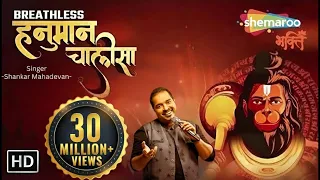 Superfast Breathless Hanuman Chalisa Shankar Mahadevan | Hanuman Chalisa New Version | हनुमान चालीसा