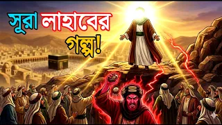 সূরা লাহাবের গল্প : আবু লাহাবের শেষ পরিণতি | Surah Lahab Story | ইসলামিক বাংলা গল্প 