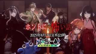 【#Vホン怖2025】実話・初出し限定怪談🕯美声に導かれる底なしの闇へ…【ベルモンド・バンデラス/オリバー・エバンス/アメリカザリガニひらい/小野町春香/風見くく/儒烏風亭らでん/たみー(主催)】