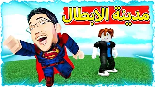 مدينة الابطال الخارقين سوبر مان فى لعبة Roblox 😲❗️