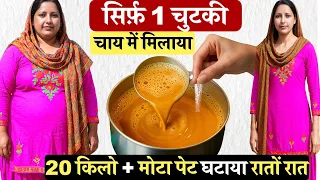 सिर्फ़ 1 चुटकी चाय में मिलाया, रातों रात मोटापा और मोटा लटकता पेट घटाया