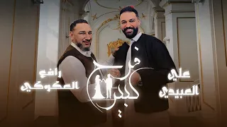 حصرياً | يدوم عليهم (فرح كبير) | رافع العكوكي & علي العبيدي - Exclusive Libyan TikTok songs trend