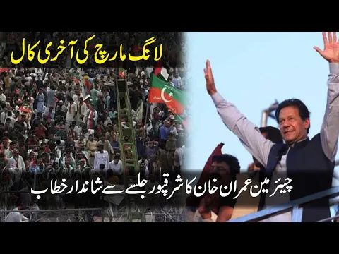 Final Call from Imran Khan | Speech in Sharaqpur Jalsa of PTI | Imran Riaz Khan