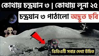 চন্দ্রযান ৩ Vs লুনা ২৫ কে আগে পৌঁছবে জানালো ইসরো / Research Bangla