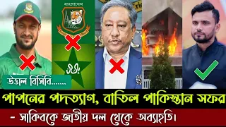 উত্তাল বিসিবি! পাপনের পদত্যাগ, বাতিল পাকিস্তান সফর | সাকিবকে জাতীয় দল থেকে অব্যাহতি | BD Cricket