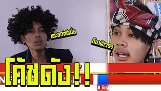 โค้ชดังไลฟ์โค้ดที่กำลังมาแรงจนล้ม!! นะตอนนี่ | ค้นจนขิต EP.1