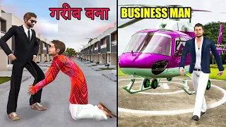 गरीब बना व्यापारी Garib Bana Bussiness Man Comedy Video In Hindi
