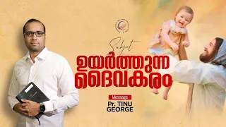 ഉയർത്തുന്ന ദൈവ കരം | Pastor Tinu George | Premiere