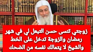 زوجتي تنسى حسن التبعل لي في شهر رمضان والزوجة تدخل على الخط والشيخ لا يتمالك نفسه من الضحك