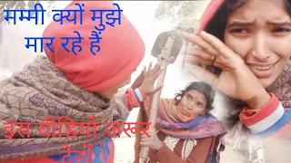 मम्मी क्यों मुझे मार रहे हैं इस वीडियो जरूर देखें 🙏🙏