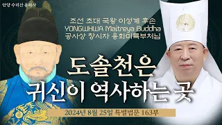163 도솔천ㅣ 귀신이 역사하는 곳 용화미륵부처님 법문 240825일 Yonghwa Maitreya Buddha