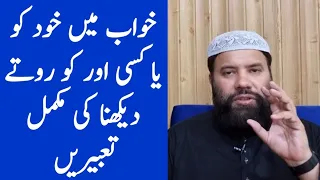 khwab mein rona kaisa || khwab mein khud ko rote dekhna || interpretation of crying in a dream