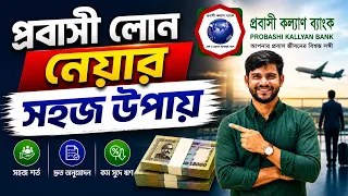প্রবাসী লোন নেওয়ার সহজ উপায় ! প্রবাসী লোন নিতে কত টা'কা লাগে ! Probashi Kallayan Bank Loan 2026
