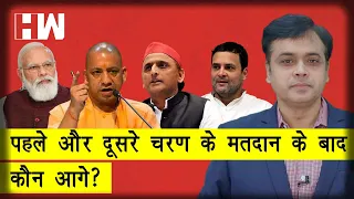 पहले और दूसरे चरण के मतदान के बाद कौन आगे ? Abhisar Sharma | Akhilesh Yadav I Yogi Adityanath | BJP