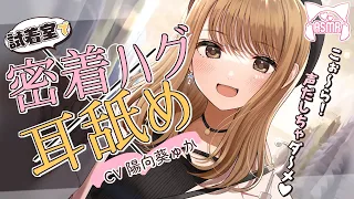 【密着ASMR】しぃ～静かに…♪声出すとバレちゃうよ…？【バックハグ＆耳ふ～】