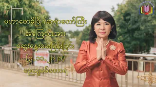 မဟာေဗာဓိျမိဳင္ဆရာေတာ္ၾကီး ကန္ေတာ့ပါတယ္ဘုရား....