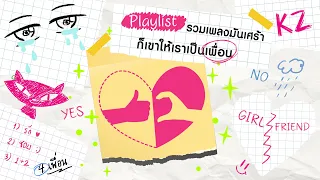 รวมเพลงมันเศร้า ก็เขาให้เราเปนเพื่อน [PLAYLIST]